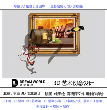 3D立体画 葡萄酒 造梦视界