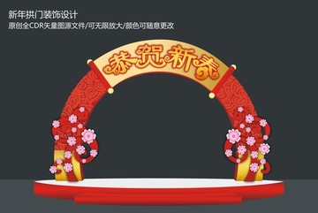 新年拱门