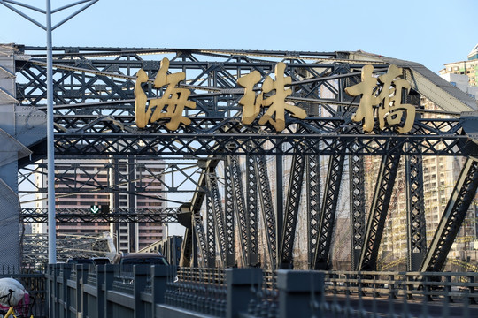广州海珠桥