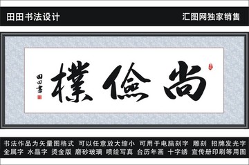 尚俭朴