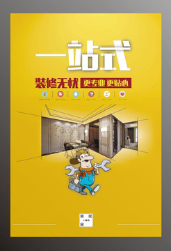 创意装饰装潢公司促销海报设计