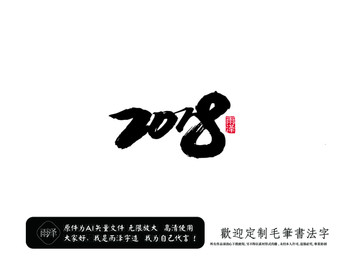 2018 毛笔字