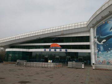 北京海洋馆
