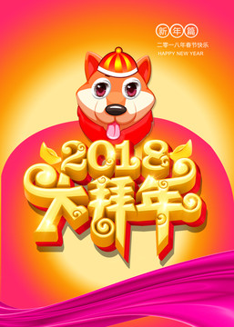 2018狗年春节设计