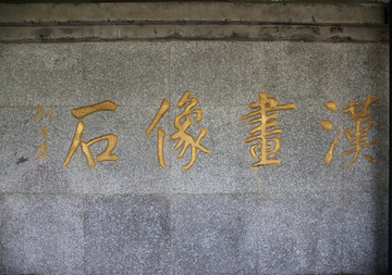 汉画像石题字