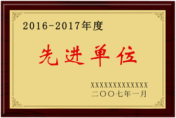 牌匾 金色先建单位