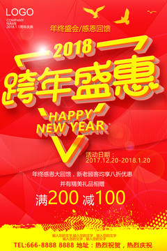 跨年盛惠