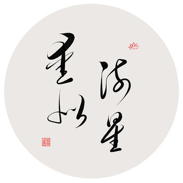 爱似流星书法作品