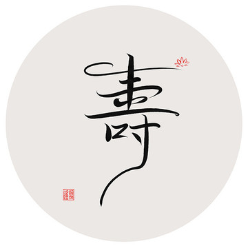寿字书法作品
