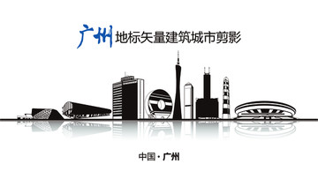 广州地标矢量城市建筑剪影