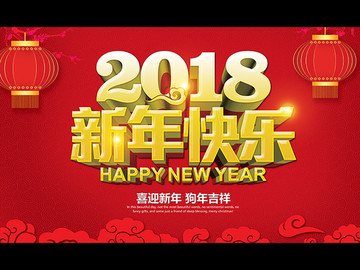 新年快乐