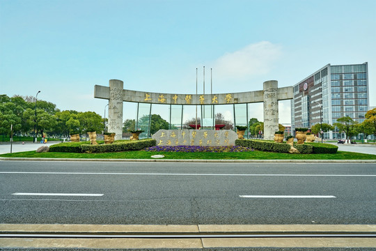 上海中医药大学