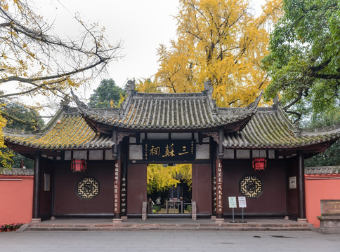 三苏祠