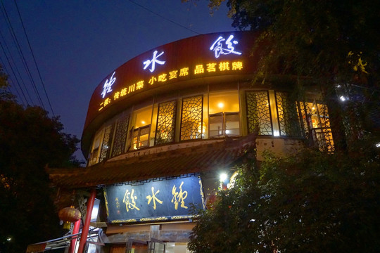 钟水饺餐厅外景 钟水饺二号桥店