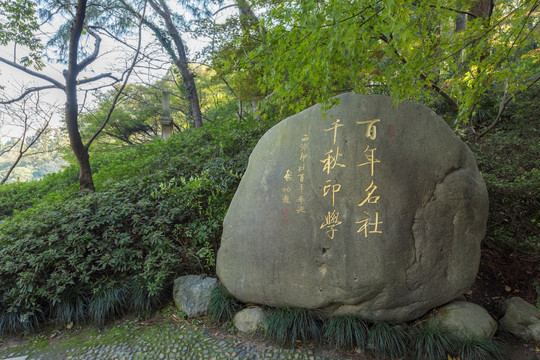 杭州西湖西泠印社石刻