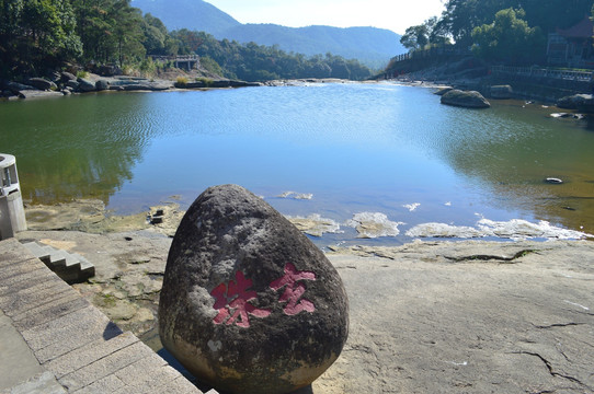 九鲤湖