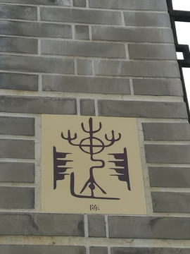 古代陈字