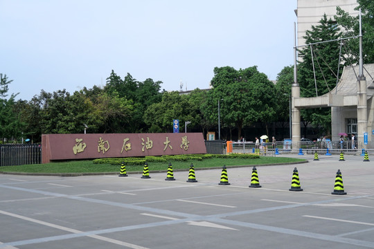 西南石油大学院