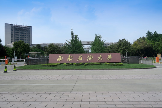 西南石油大学院