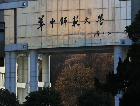 华中师范大学