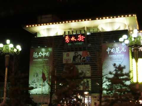 北京秀水街夜景