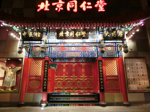 北京同仁堂夜景灯光