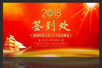 2018企业晚会签到处舞台背景