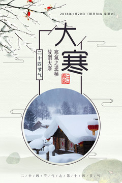 中国风24节气大寒海报