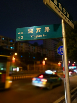 迎宾路
