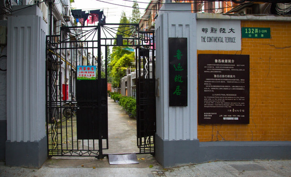 鲁迅故居