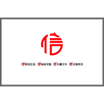 信 圆体 汉字 LOGO 商