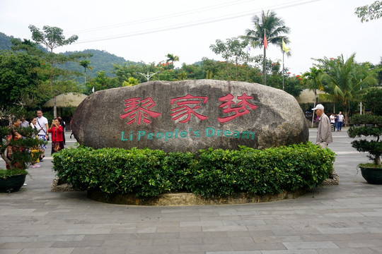 黎家梦石牌 蜈枝洲岛