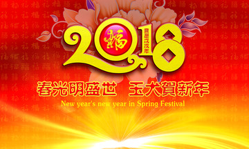 2018狗年