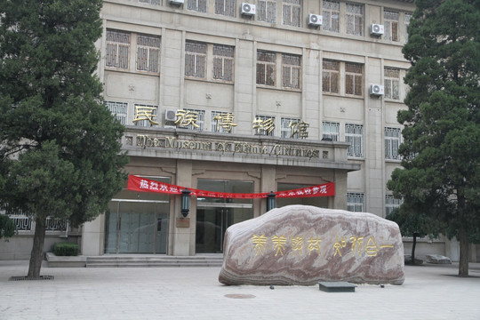 中央民族大学 民族博物馆