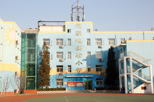 花家地实验小学