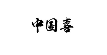 中国喜书法字体设计
