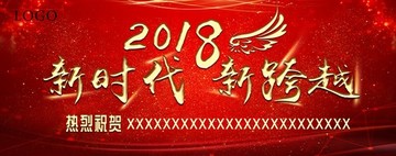 2018 新时代 新跨越