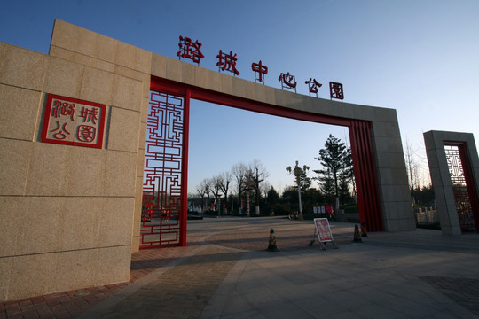潞城法治公园