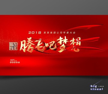 2018腾飞吧梦想企业年会背景