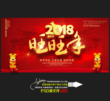 2018旺旺年