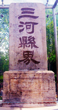 三河县界 石碑