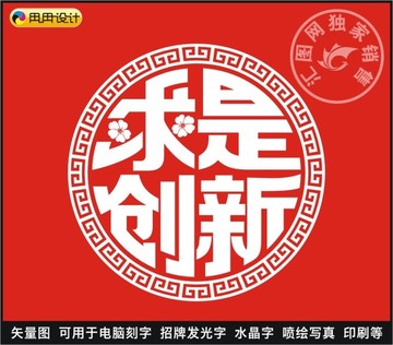 求是创新