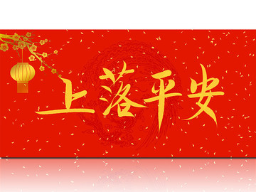 上落平安