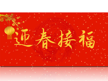 迎春接福
