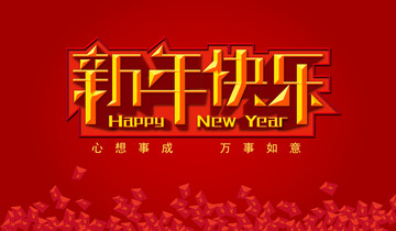 新年快乐