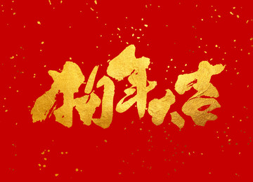 原创书法字体 狗年大吉