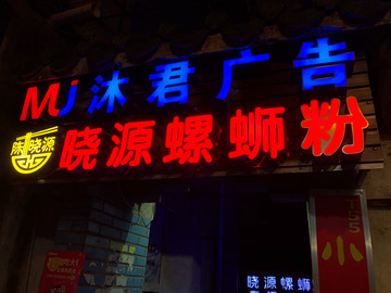 柳州市 街头小吃店