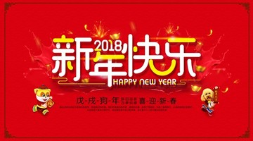 新年快乐