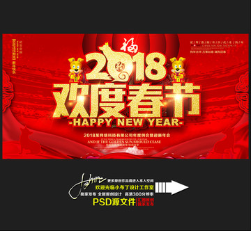 2018欢度春节