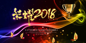 荣耀2018企业年会背景